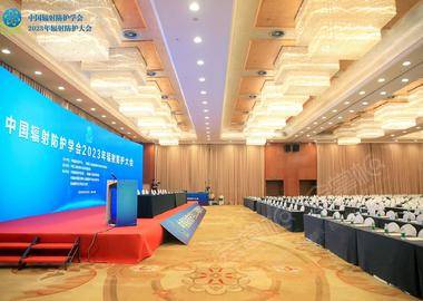 中國輻射防護學會2023年輻射防護大會
